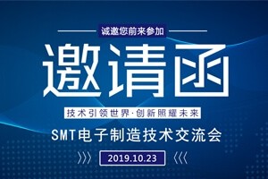 日東科技邀請您參加上?！癝MT電子制造技術交流會”