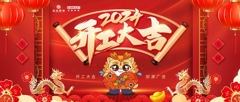 開工大吉！新年啟新篇，龍年開門紅！