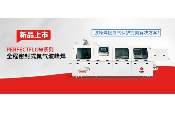 日東科技隧道式全程密封氮氣波峰焊新品上市——波峰焊接氮氣保護完美解決方案！